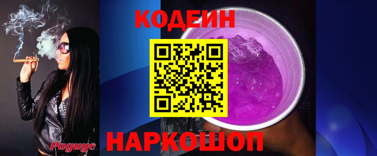 Кодеиновый сироп Lean напиток Lean (лин)  Вход с VPN  Артём  Codein Purple Drank 